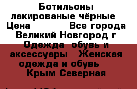 Ботильоны лакированые чёрные › Цена ­ 2 900 - Все города, Великий Новгород г. Одежда, обувь и аксессуары » Женская одежда и обувь   . Крым,Северная